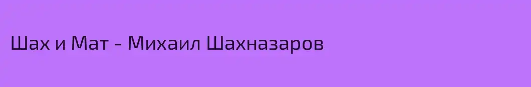 Шах и Мат - Михаил Шахназаров